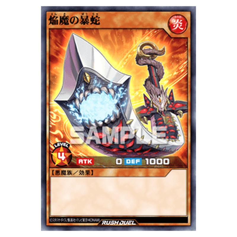 焔魔の暴蛇