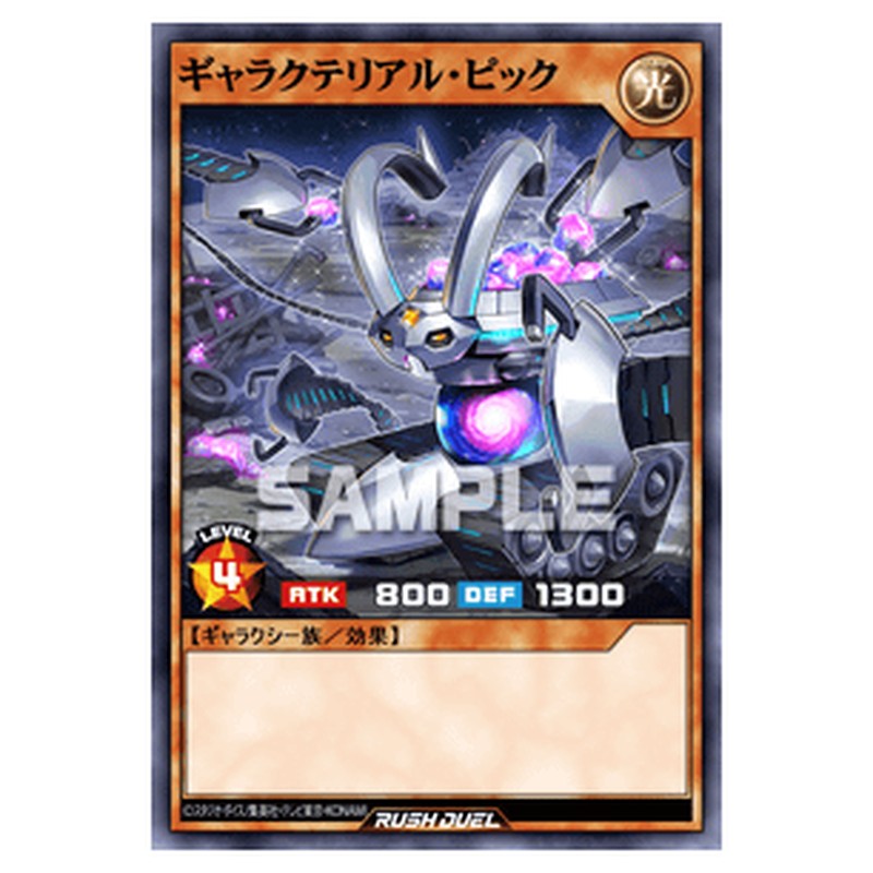 ギャラクテリアル・ピック