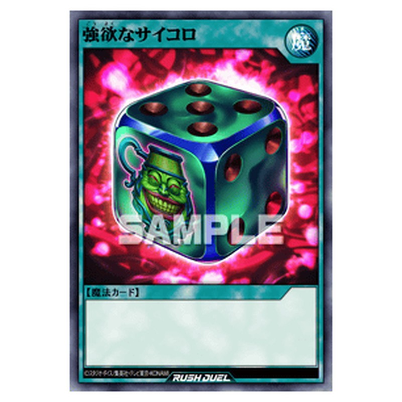 強欲なサイコロ