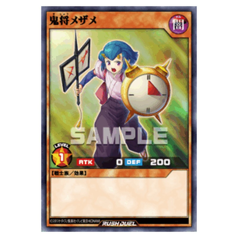 鬼将メザメ