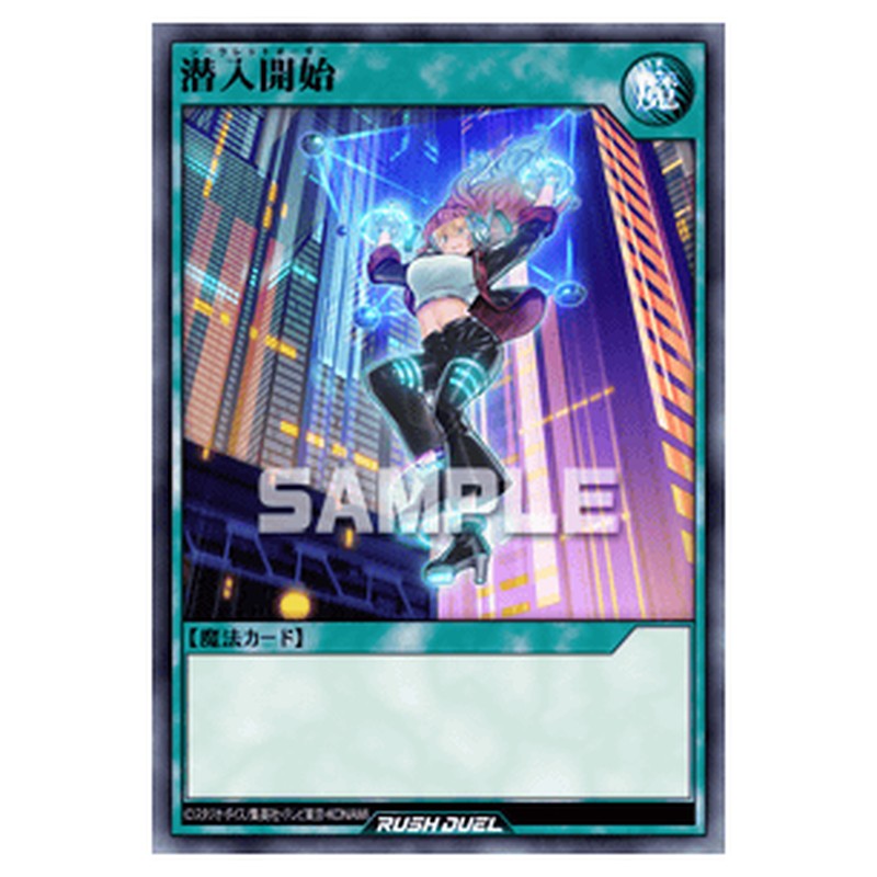 潜入開始