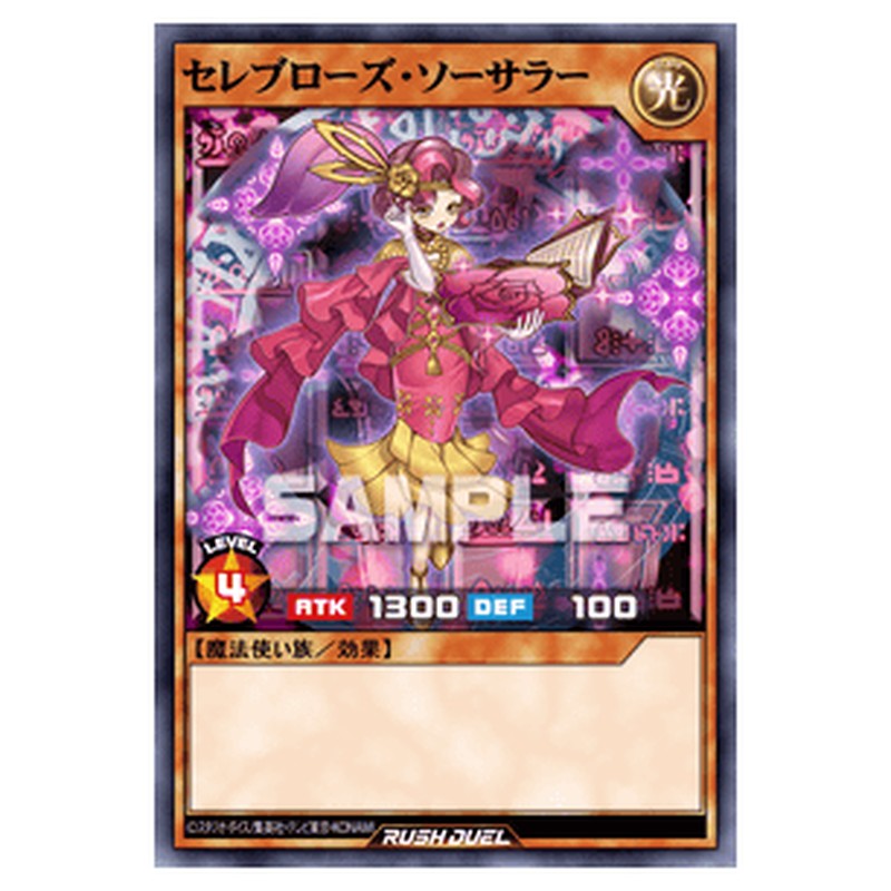 セレブローズ・ソーサラー