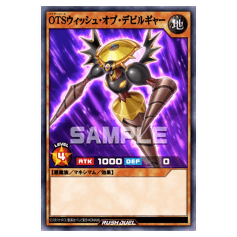 OTSウィッシュ・オブ・デビルギャー