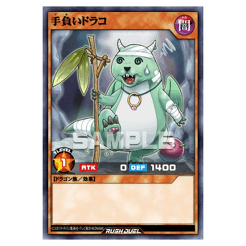 手負いドラコ