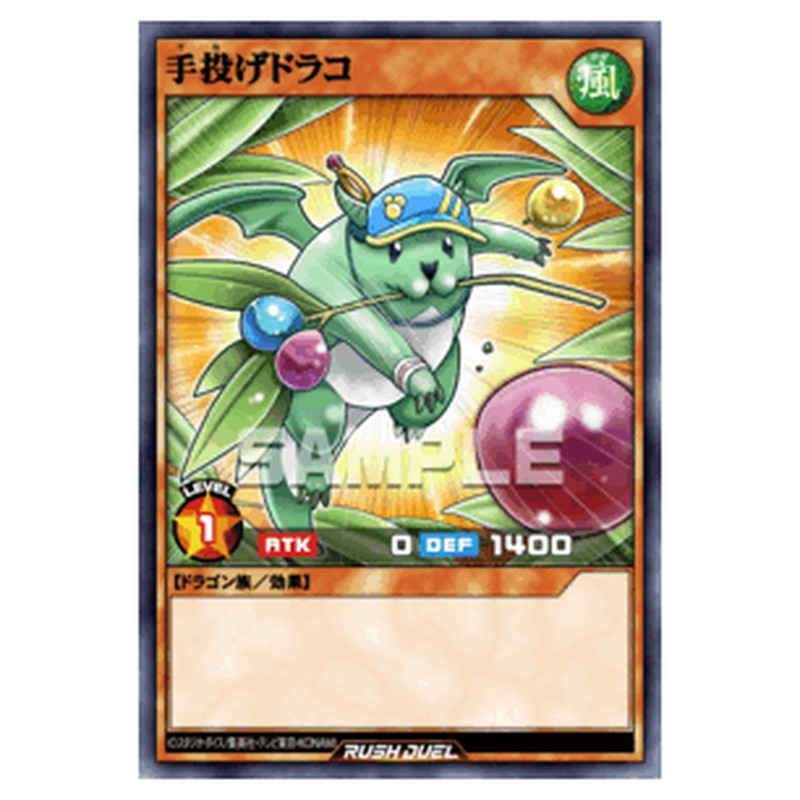 手投げドラコ