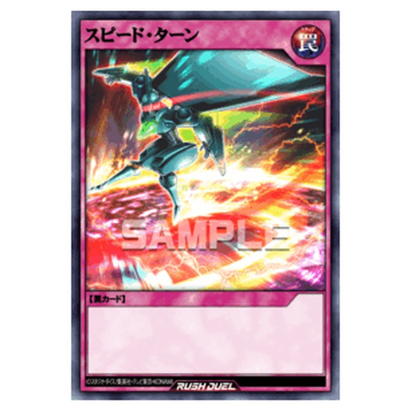 スピード・ターン