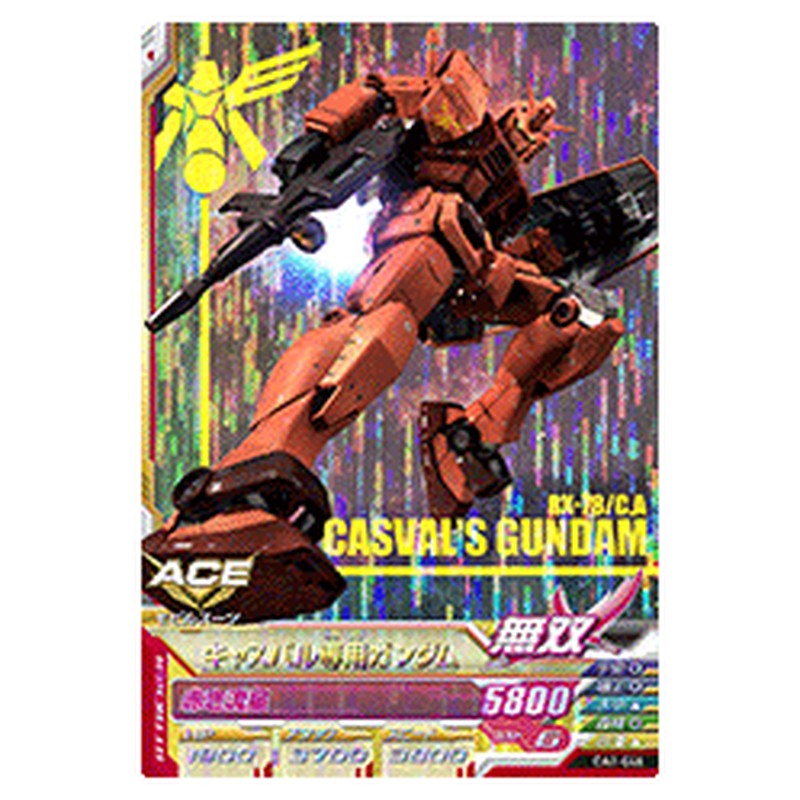 キャスバル専用ガンダム