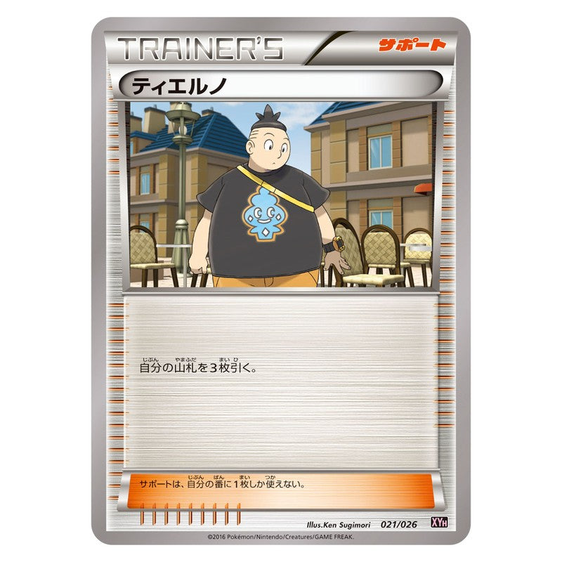 ティエルノ