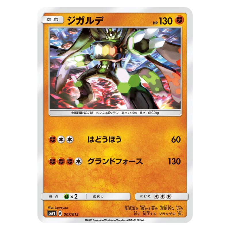 ジガルデ