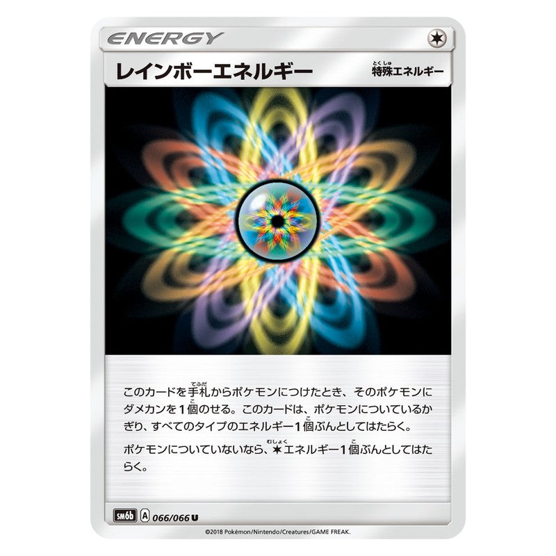 レインボーエネルギー