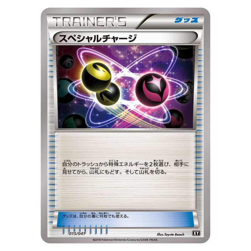 スペシャルチャージ