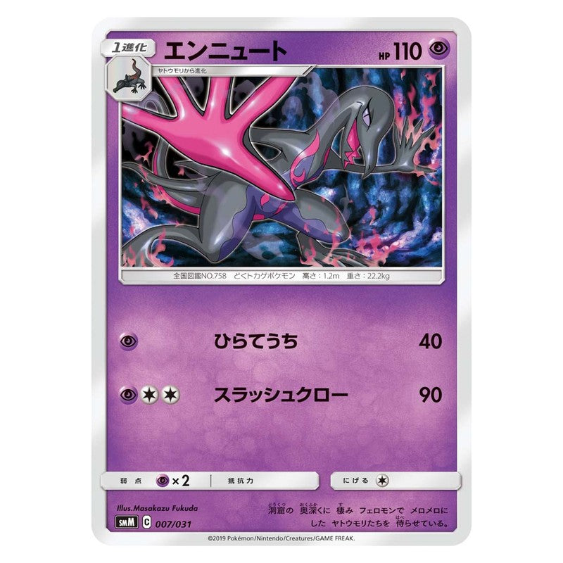 エンニュート