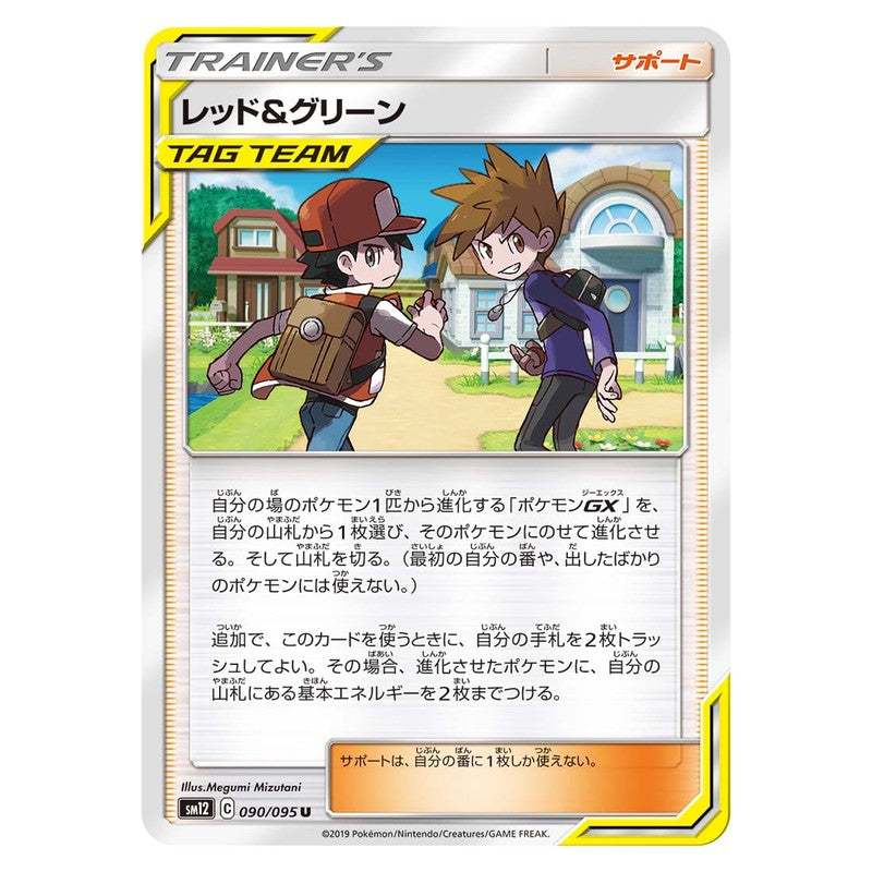 レッド&グリーン