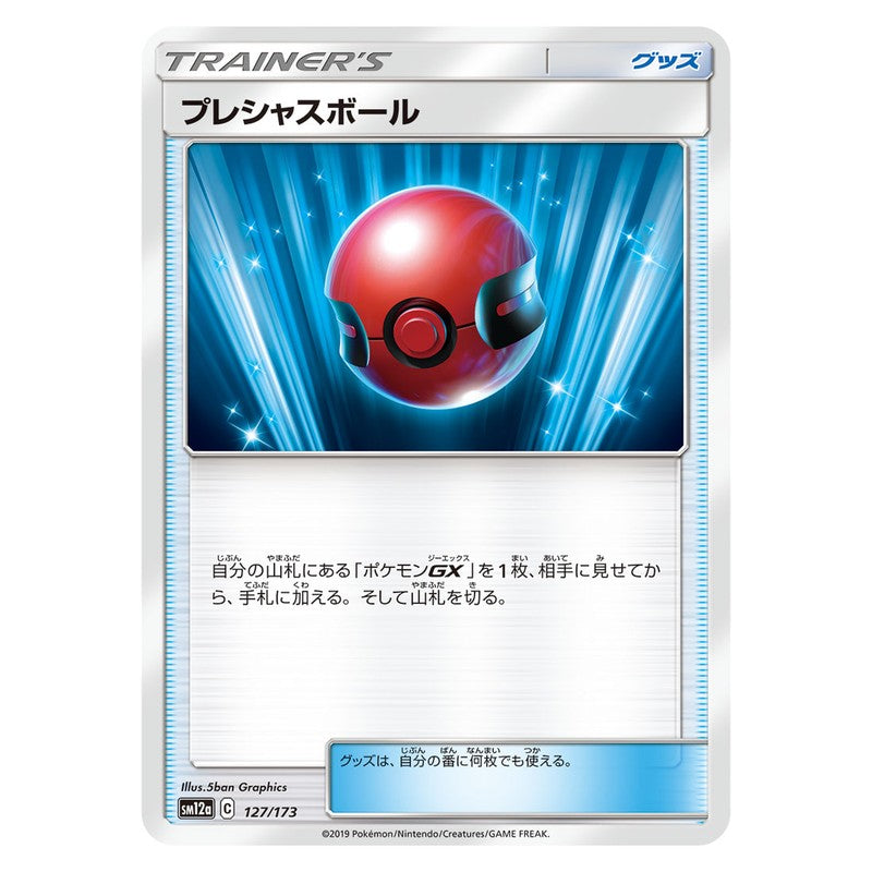 プレシャスボール