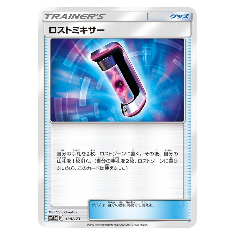 ロストミキサー
