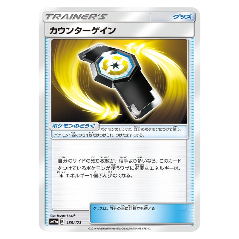 カウンターゲイン