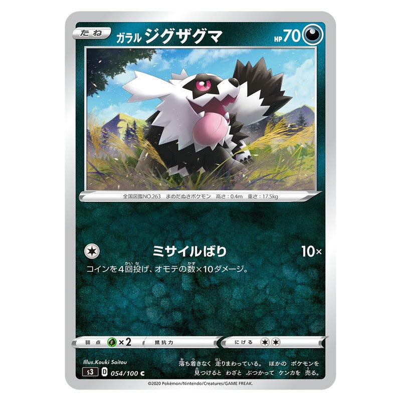 ガラル ジグザグマ