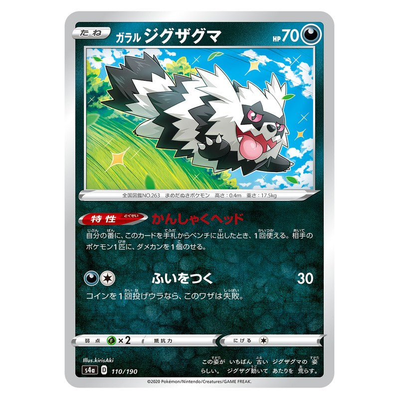 ガラル ジグザグマ