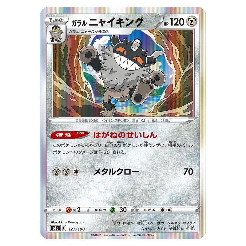 ガラル ニャイキング