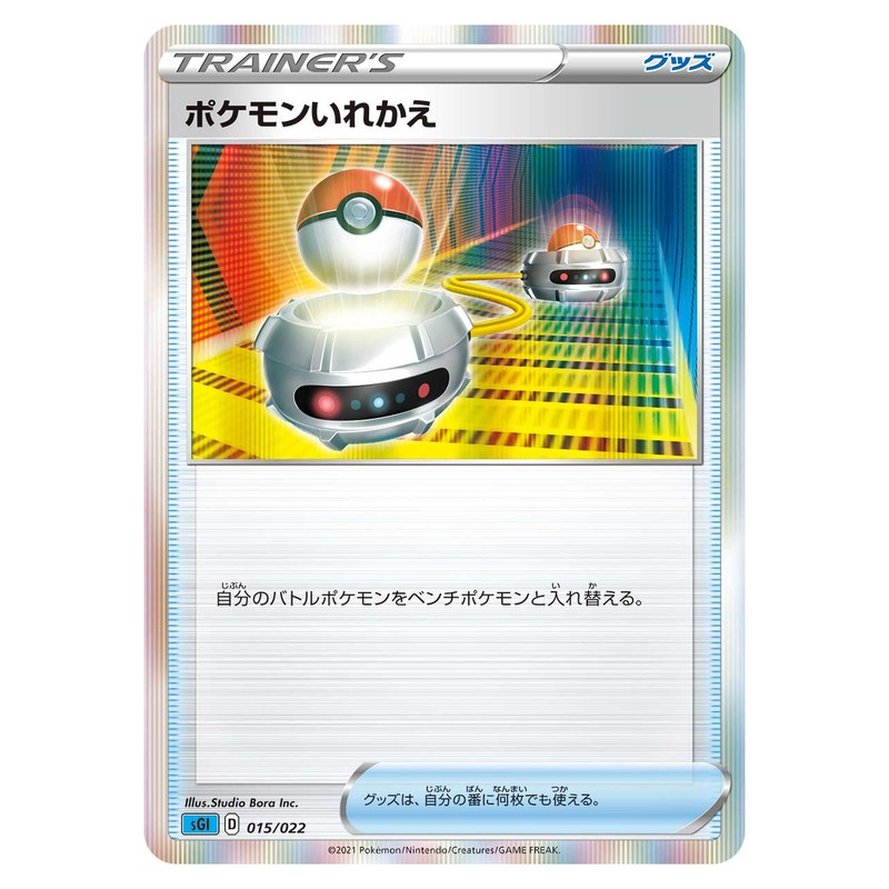 ポケモンいれかえ