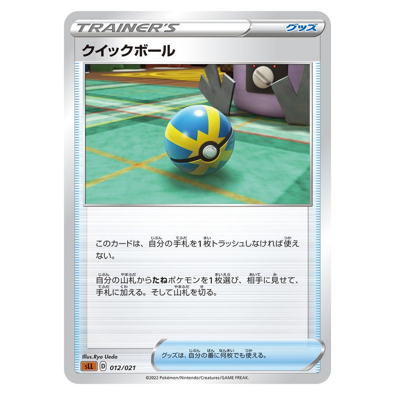 クイックボール