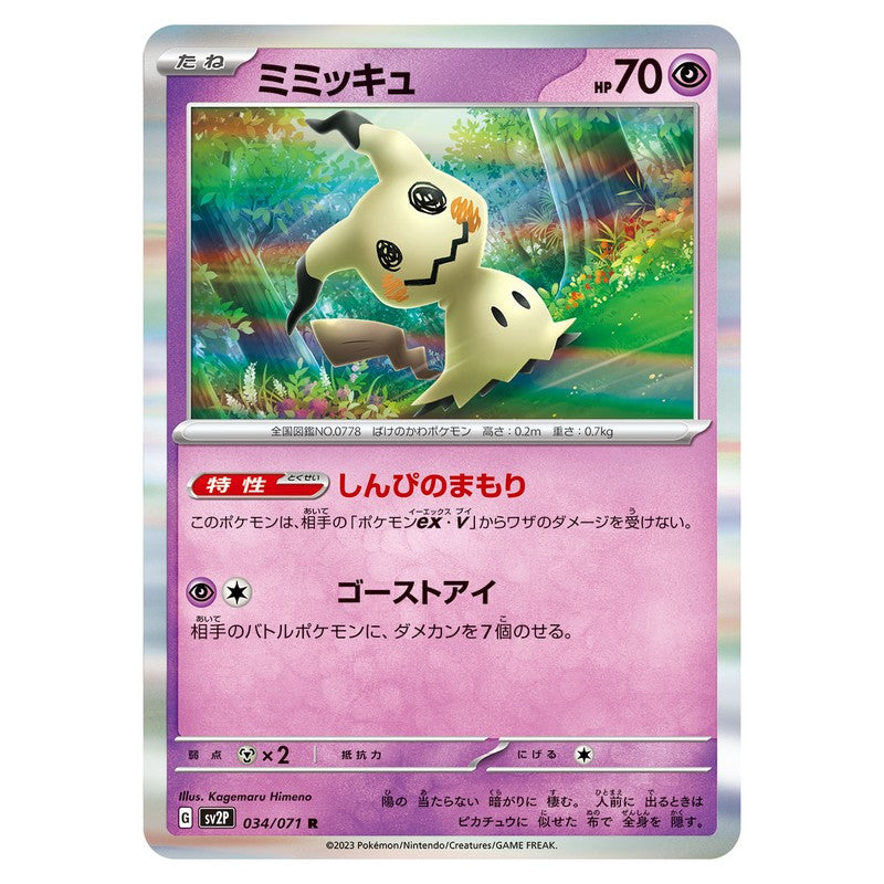 ミミッキュ