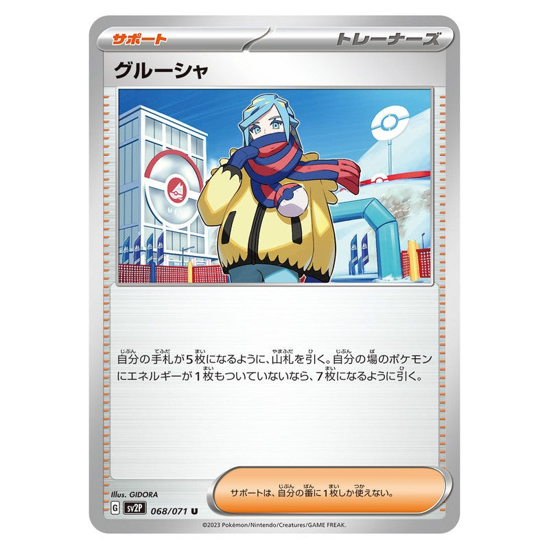 グルーシャ