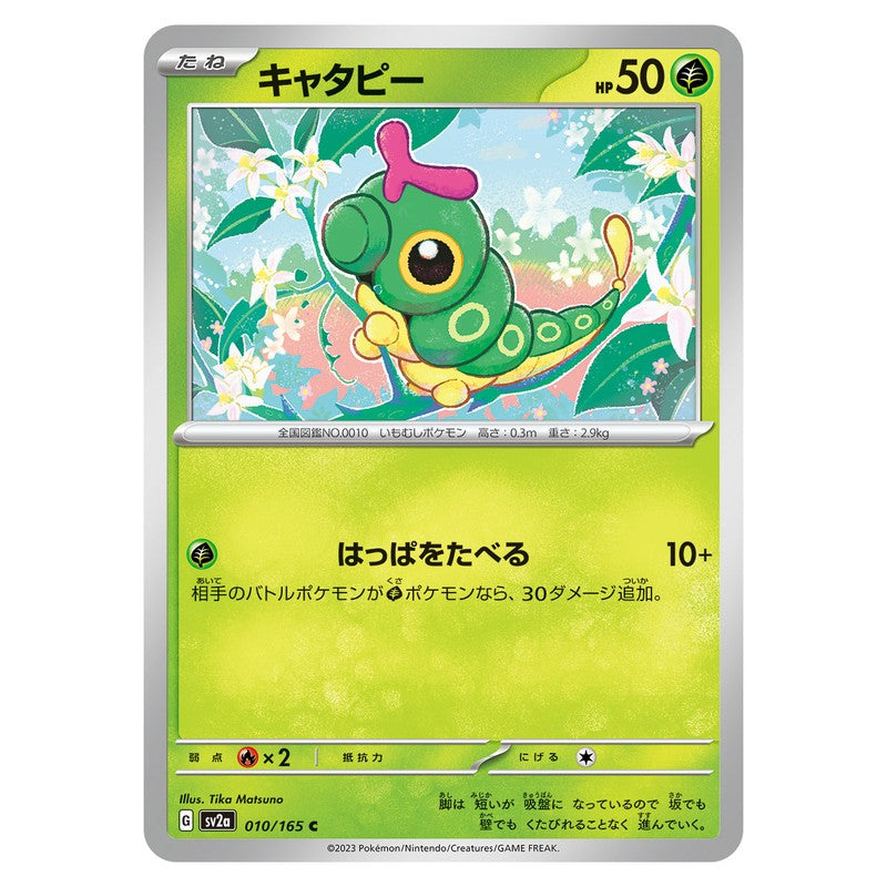 キャタピー