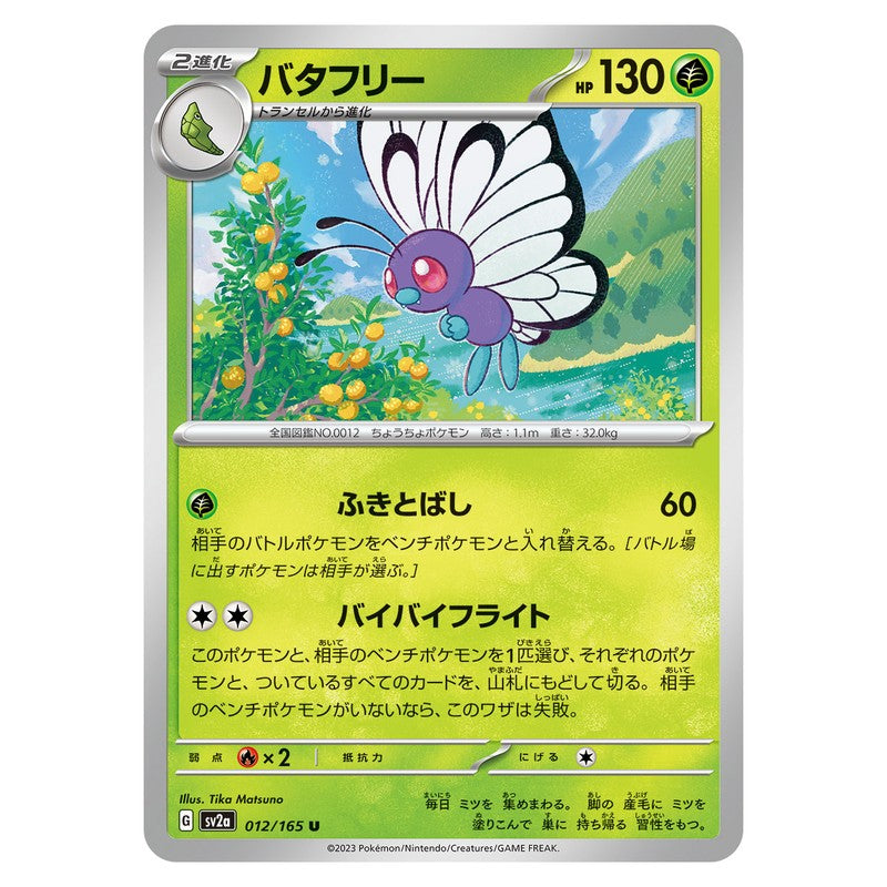 バタフリー