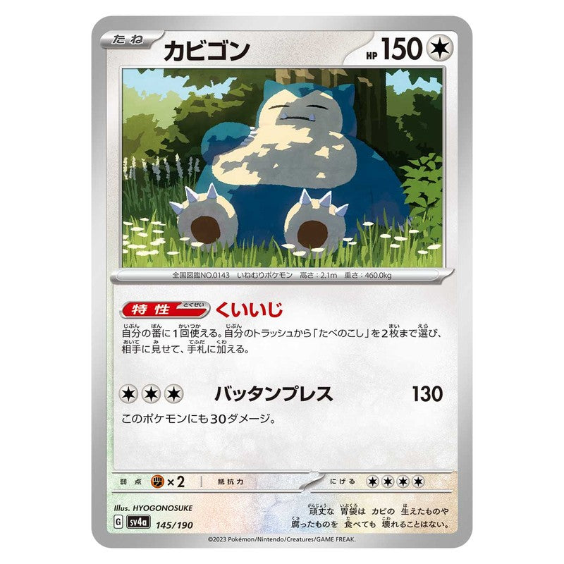 カビゴン