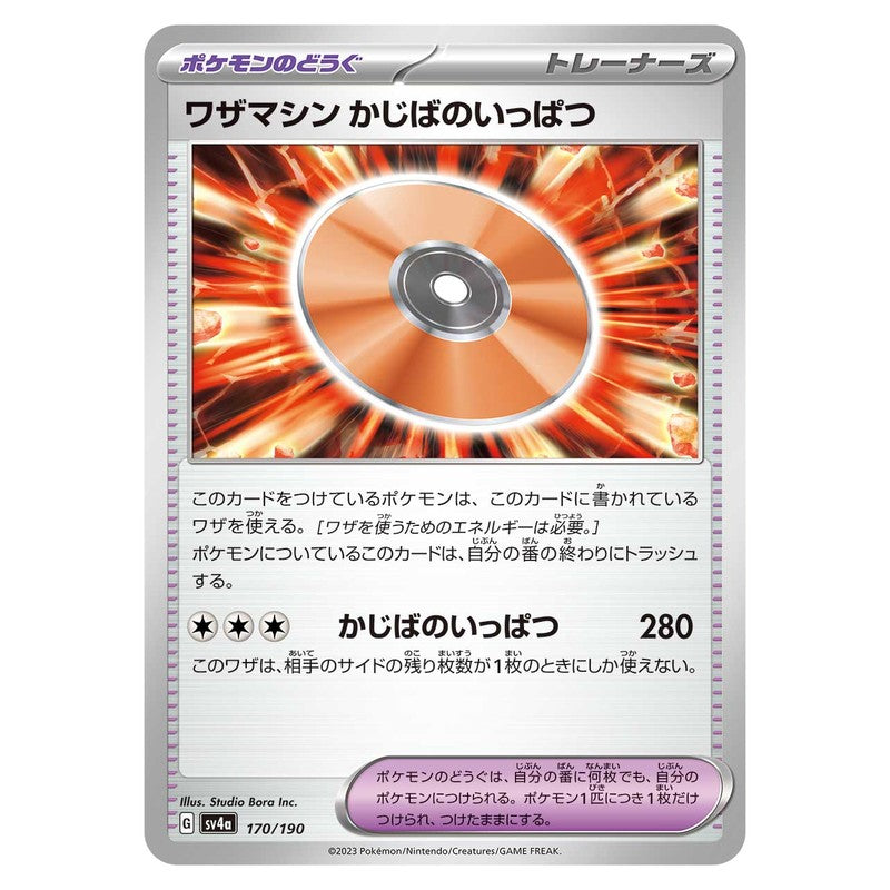 ワザマシン かじばのいっぱつ