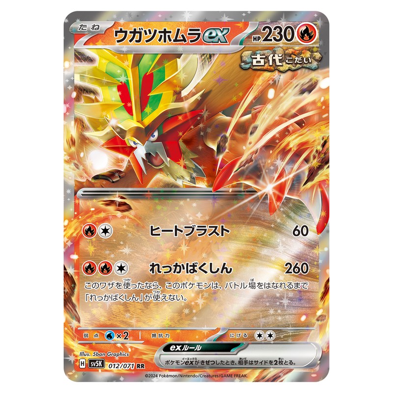 ウガツホムラex