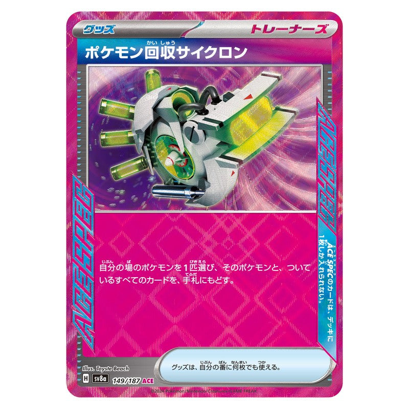 ポケモン回収サイクロン