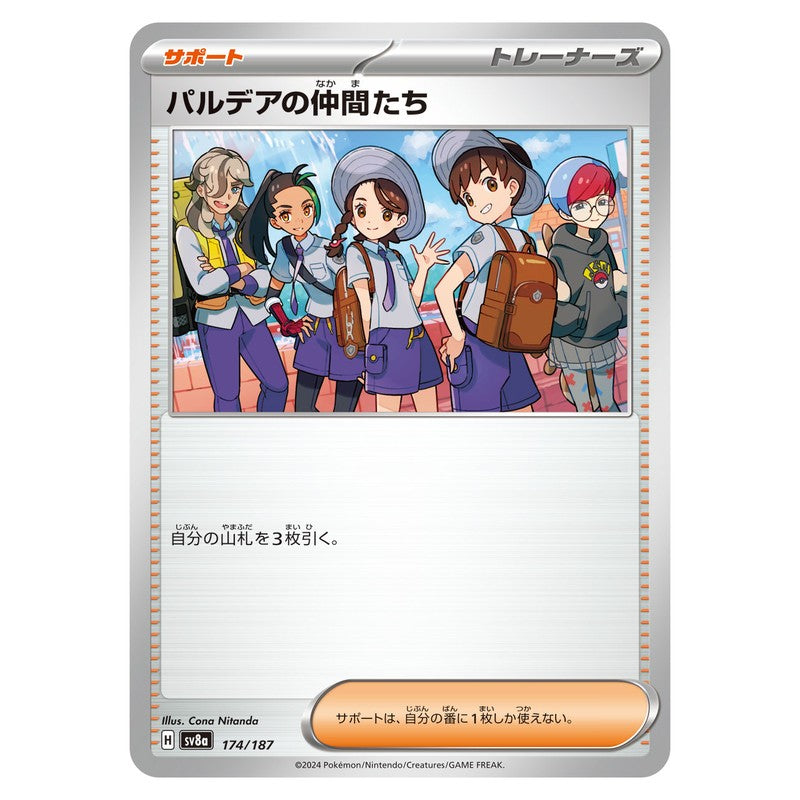 パルデアの仲間たち