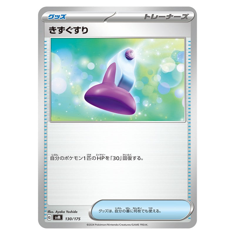 きずぐすり
