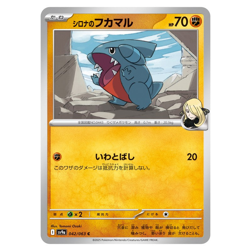 シロナのフカマル