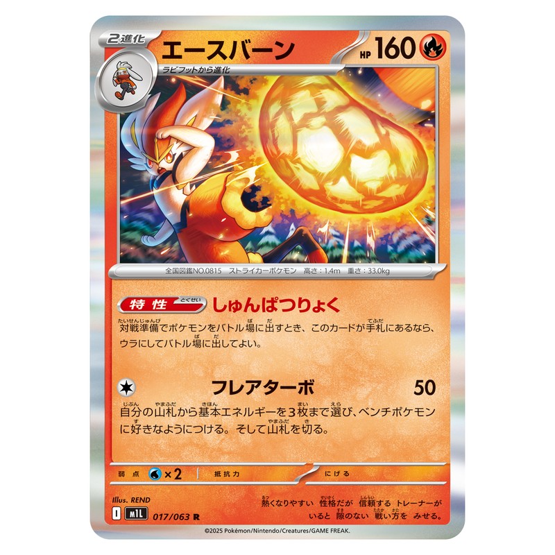 エースバーン