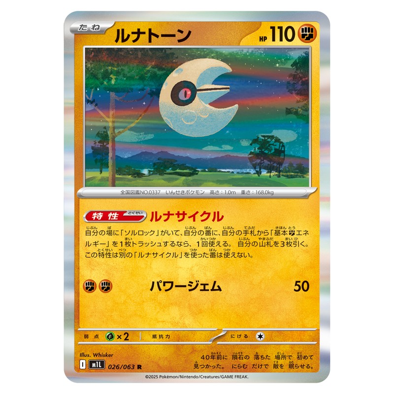 ルナトーン