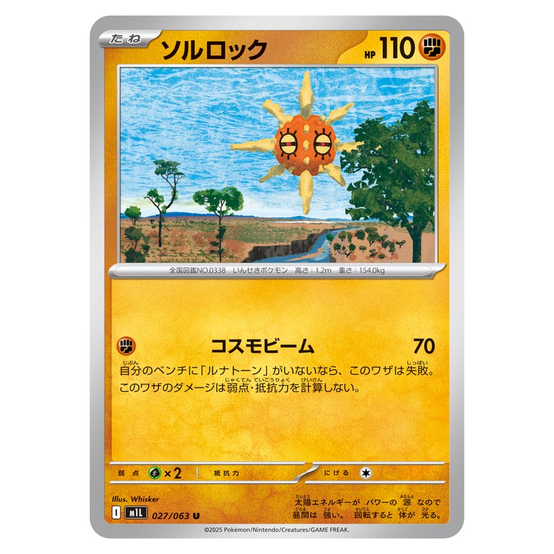 ソルロック