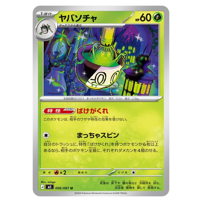 ヤバソチャ