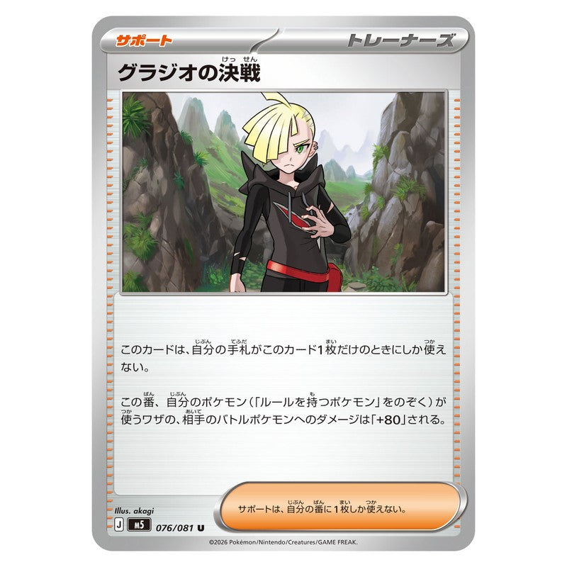 グラジオの決戦