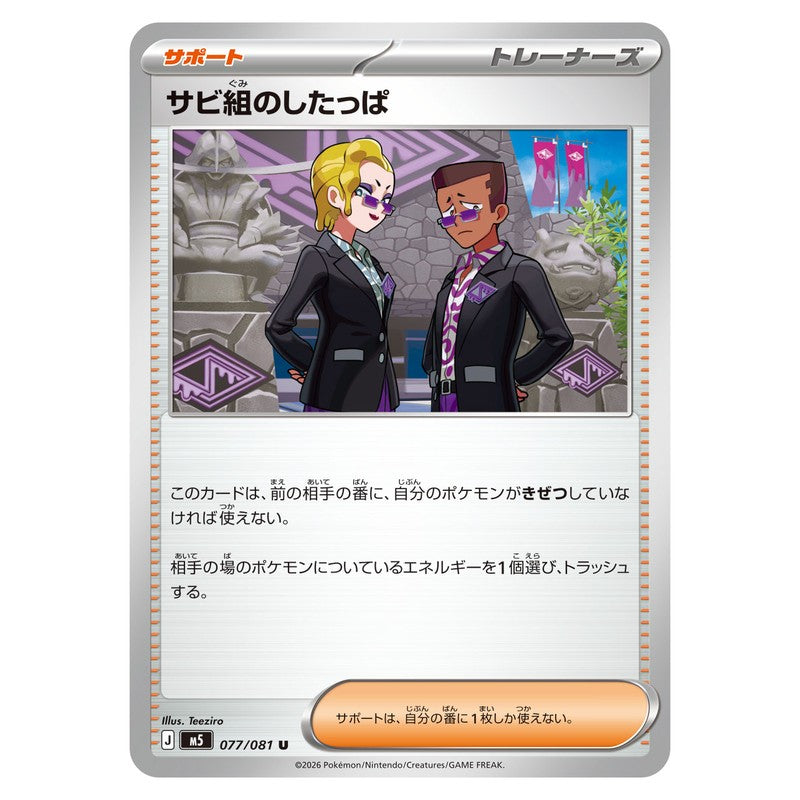 サビ組のしたっぱ