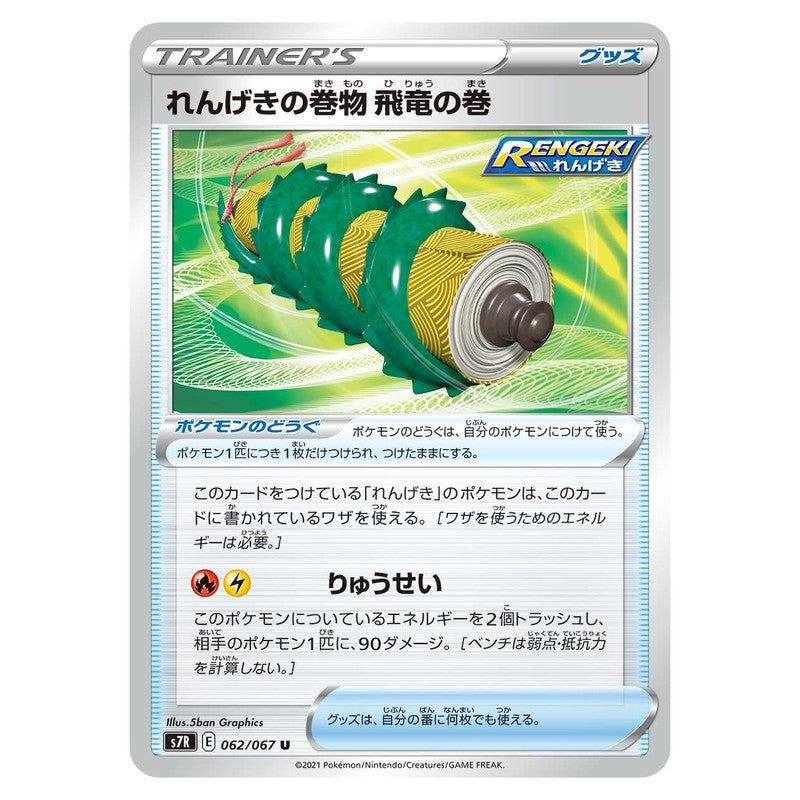 れんげきの巻物 飛竜の巻