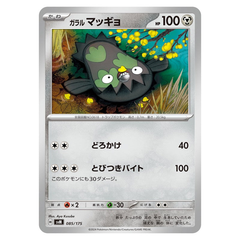 ガラル マッギョ