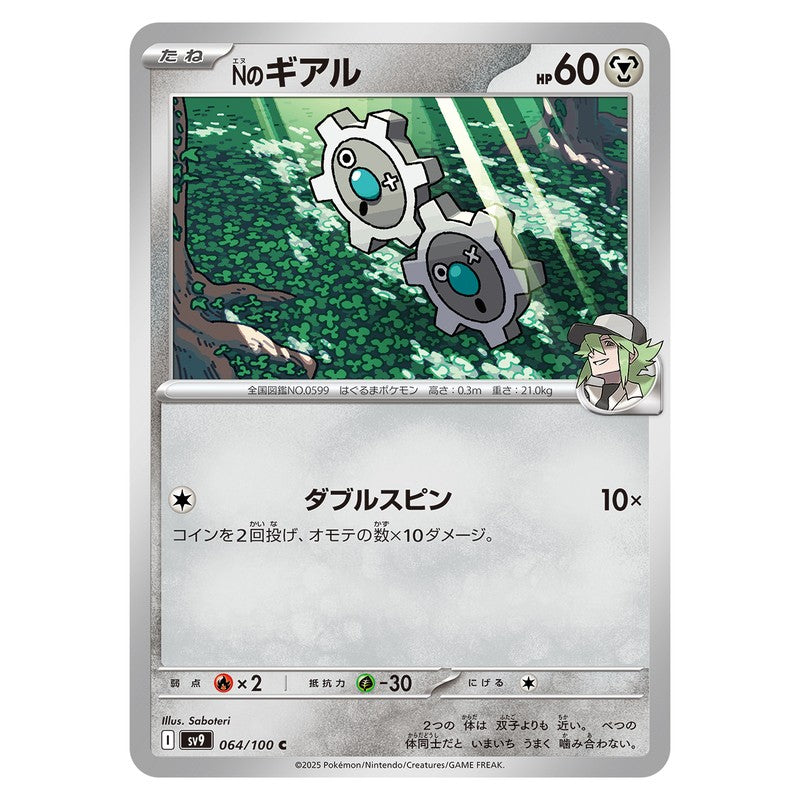 Nのギアル