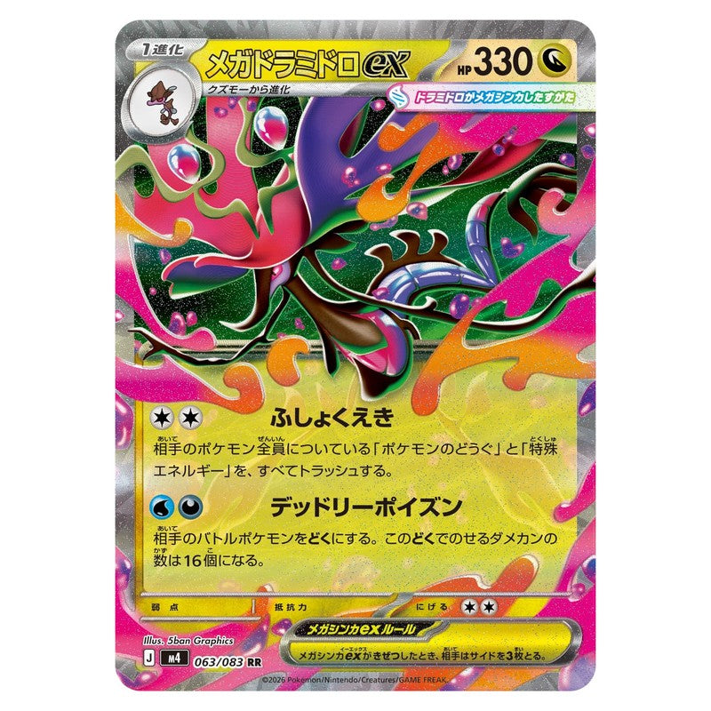 メガドラミドロex