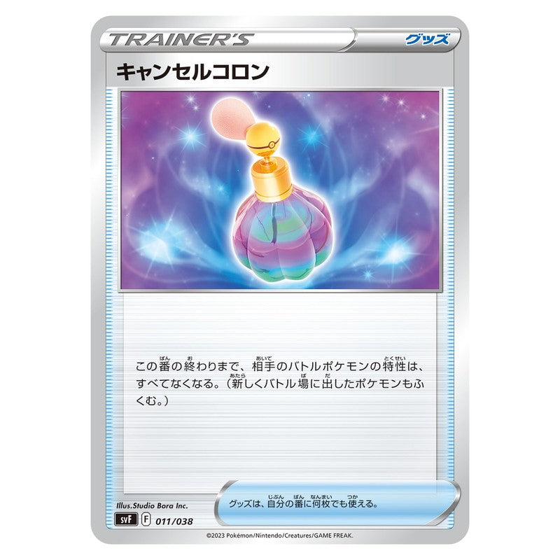キャンセルコロン