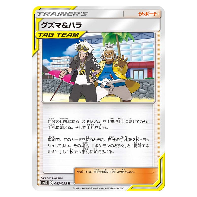 グズマ&ハラ
