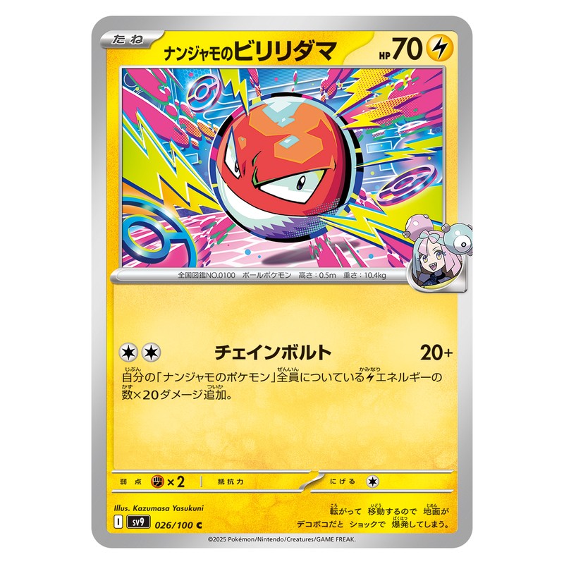 ナンジャモのビリリダマ