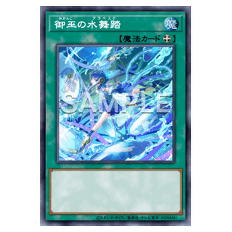 TTP1-JP069|御巫の水舞踏|db.yugioh-card.com